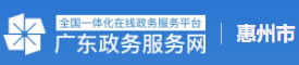 惠州市政務服務